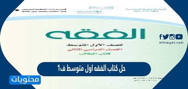 حل كتاب الفقه اول متوسط ف1 1447