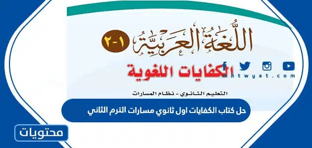 حل كتاب الكفايات اول ثانوي مسارات 1447 الترم الثاني