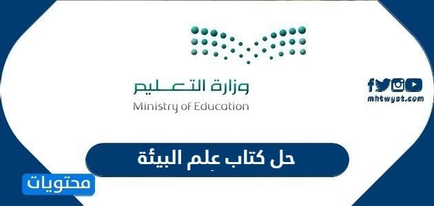 حل كتاب علم البيئة 1447
