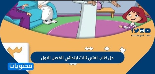 حل كتاب لغتي ثالث ابتدائي الفصل الاول 1447