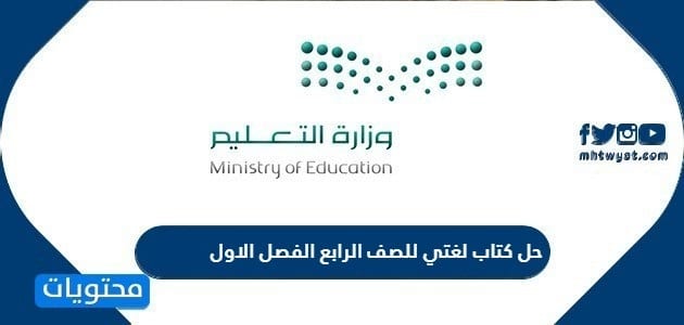 حل كتاب لغتي للصف الرابع الفصل الاول 1446