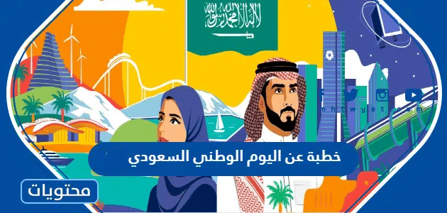 خطبة عن اليوم الوطني السعودي 95 .. خطبة الجمعة عن اليوم الوطني 1447