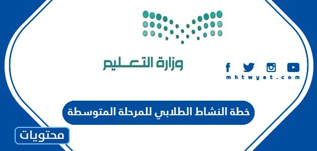 خطة النشاط الطلابي 1447 للمرحلة المتوسطة pdf وdoc