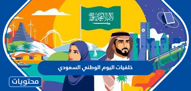 خلفيات اليوم الوطني السعودي 94 hd .. اجمل خلفيات واتس اب للجوال اليوم الوطني السعودي 1446