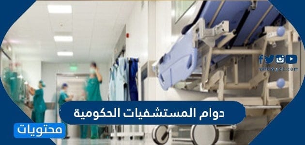 دوام المستشفيات الحكومية 1447