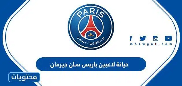 ديانة لاعبين باريس سان جيرمان 2025 واطوالهم