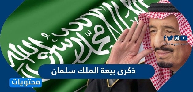 ذكرى بيعة الملك سلمان 2024 .. تاريخ مبايعة الملك سلمان بالهجري
