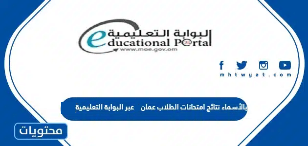 بالأسماء نتائج امتحانات الطلاب عمان 2024 عبر البوابة التعليمية