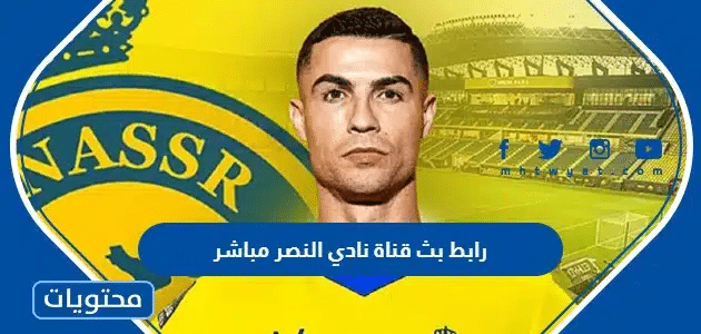 رابط بث قناة نادي النصر مباشر 2025