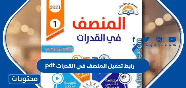 رابط تحميل المنصف في القدرات 2025 pdf