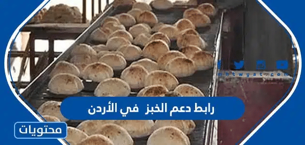 رابط دعم الخبز 2025 في الأردن وزارة التنمية