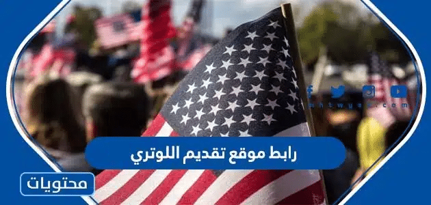 رابط موقع تقديم اللوتري 2024