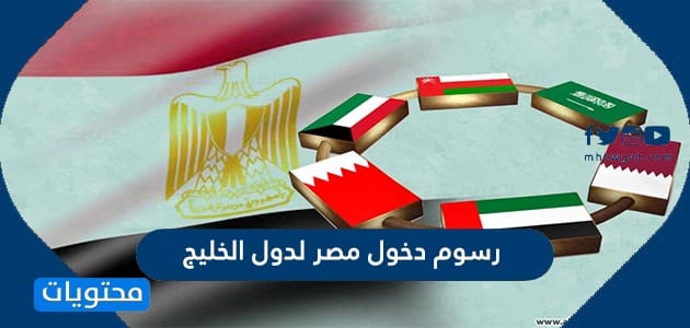 كم رسوم دخول مصر لدول الخليج 2025