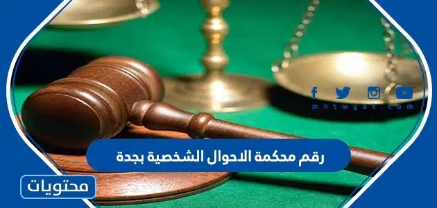 رقم محكمة الاحوال الشخصية بجدة 1448