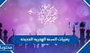 رمزيات السنه الهجريه الجديده 1447