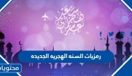 رمزيات السنه الهجريه الجديده 1447
