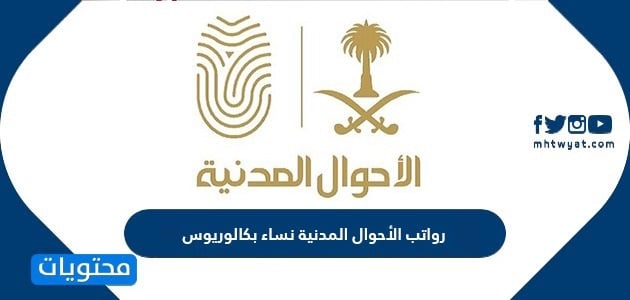 رواتب الأحوال المدنية نساء بكالوريوس 1447