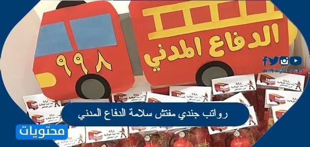 رواتب جندي مفتش سلامة الدفاع المدني 1446