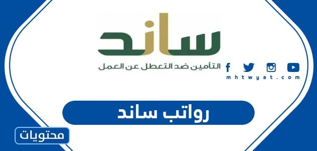 رواتب ساند 1447 .. متى رواتب ساند 1447