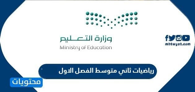 رياضيات ثاني متوسط الفصل الاول 1447