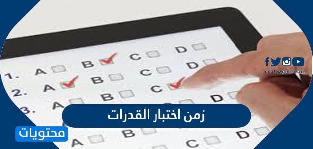 زمن اختبار القدرات 1447