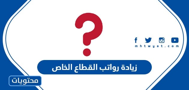 متى زيادة رواتب القطاع الخاص 1447 في السعودية