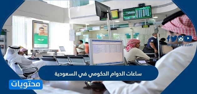 عدد ساعات الدوام الحكومي في السعودية 1447