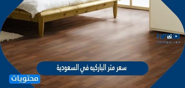 سعر متر الباركيه في السعودية 2025