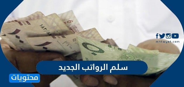 سلم الرواتب الجديد 1446 .. موعد صرف العلاوة والتعديلات الجديدة