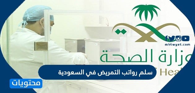 سلم رواتب التمريض في السعودية 1447