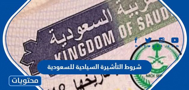شروط التأشيرة السياحية للسعودية 1446
