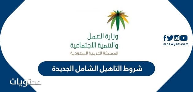 شروط التاهيل الشامل الجديده 1447