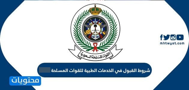 شروط القبول في الخدمات الطبية للقوات المسلحة 1446