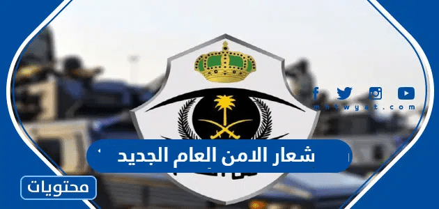 شعار الامن العام الجديد 1447