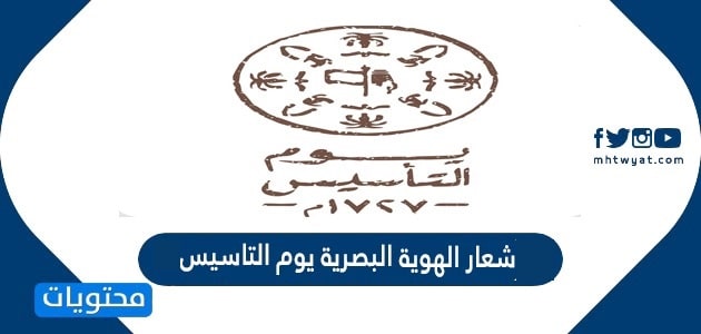 شعار الهوية البصرية يوم التاسيس