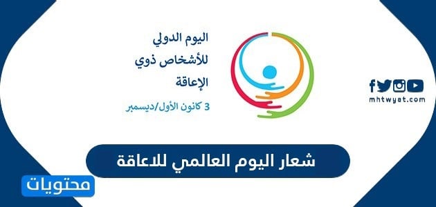 شعار اليوم العالمي للاعاقة 2025 .. أهداف اليوم العالمي للإعاقة
