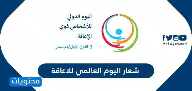 شعار اليوم العالمي للاعاقة 2026 .. أهداف اليوم العالمي للإعاقة