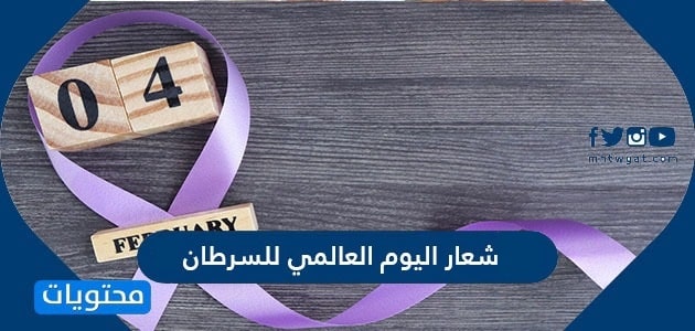 شعار اليوم العالمي للسرطان 2024