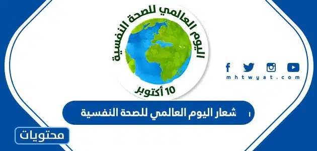 شعار اليوم العالمي للصحة النفسية 2024