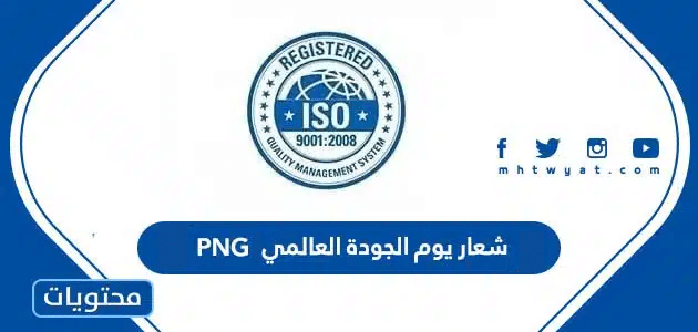 شعار يوم الجودة العالمي 2025 PNG