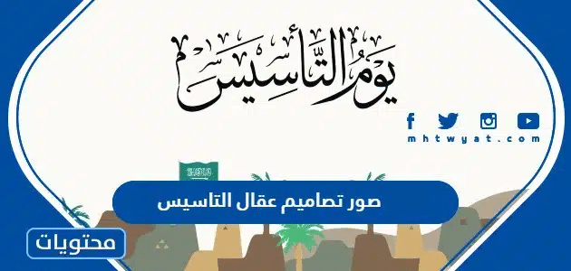 صور تصاميم عقال التاسيس 1446