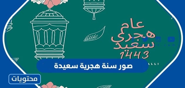 صور سنة هجرية سعيدة 1446 واجمل خلفيات ورمزيات العام الجديد