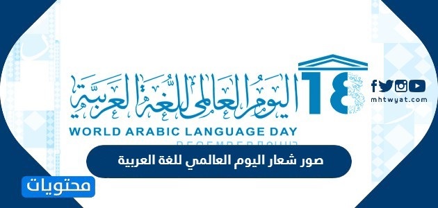 صور شعار اليوم العالمي للغة العربية 2025