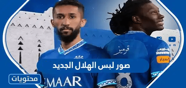 صور لبس الهلال الجديد 2025