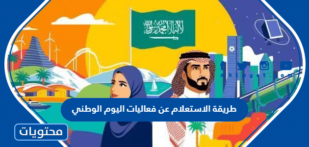 طريقة الاستعلام عن فعاليات اليوم الوطني 94