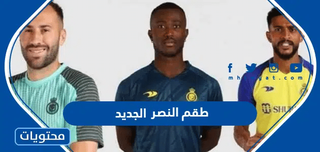 طقم النصر 2025 الجديد