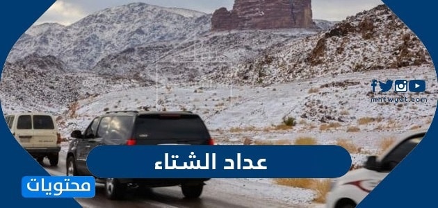 عداد الشتاء