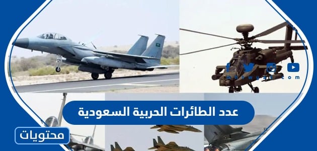عدد الطائرات الحربية السعودية