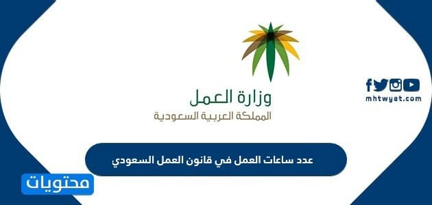 عدد ساعات العمل في قانون العمل السعودي 2025