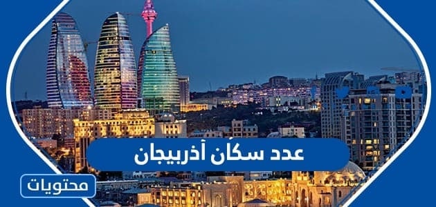 عدد سكان أذربيجان 2024